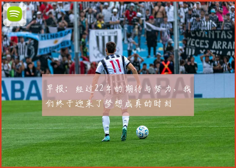早报：经过22年的期待与努力，我们终于迎来了梦想成真的时刻