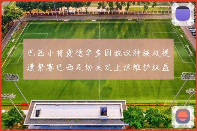 巴西小将爱德华多因抗议种族歧视遭禁赛巴西足协决定上诉维护权益