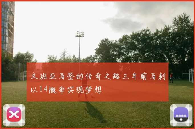 文班亚马签的传奇之路三年前马刺以14概率实现梦想